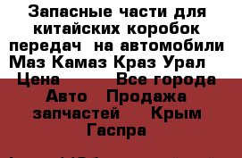 Запасные части для китайских коробок передач, на автомобили Маз,Камаз,Краз,Урал. › Цена ­ 100 - Все города Авто » Продажа запчастей   . Крым,Гаспра